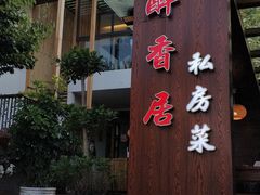 门面-云隐小厨·传统大理美食(复兴路店)