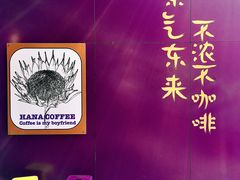 -HANA COFFEE(长寿路店)
