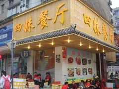 门面-四妹餐厅(玫瑰街店)