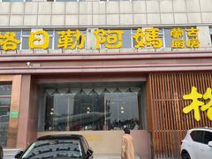-格日勒阿妈蒙古厨房(新华广场店)