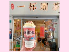 -一杯潮茶·专注潮汕茶饮(十二中创始店)