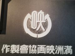 -长影旧址博物馆