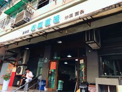 门面-春和面馆(常德路店)