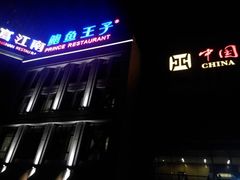iphone_upload_pic-鲍鱼王子(深圳大厦店)