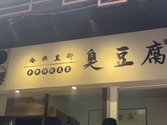 -仓桥直街臭豆腐