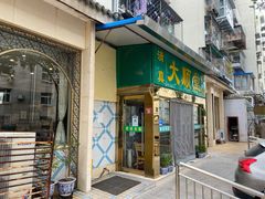 门面-大顺堂食府(牛街店)