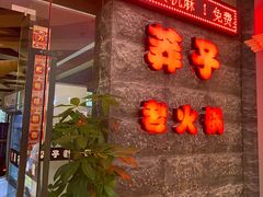 -莽子老火锅(大坪店)