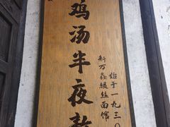 -新万鑫银丝面·非遗无锡味(惠山古镇店)