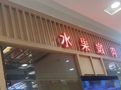 -韩宫宴烤肉·料理(青浦宝龙店)