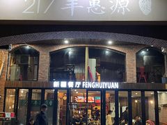 -217丰惠源抓饭(星湖街店)