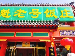 门面-白魁老号饭庄(交道口店)