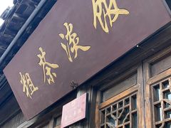 -粗茶淡饭(东关街店)