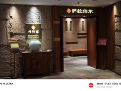 -萨拉伯尔(燕莎友谊商城店)