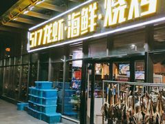 门面-517烧烤·龙虾·海鲜大排档(万象都荟店)