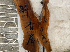 -云隐小厨·传统大理美食(复兴路店)