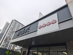 -勤德兴(湖滨路店)