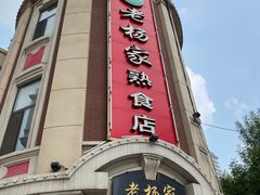 -老杨家熟食店
