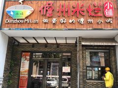 门面-椰小调.儋州米烂(名门店)