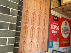 -三兄弟高炉烧饼