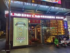 -探花·意境江南菜·唐伯虎文化体验店·松鼠桂鱼(观前店)