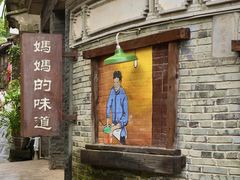 -妈妈的味道(和顺古镇店)