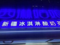 -西琳姑娘·新疆冰淇淋酸奶茶(解放北路店)