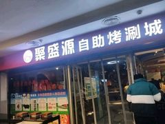 门面-聚盛源蒸汽海鲜火锅烤肉自助(巨川金海岸购物广场店)