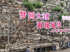 -大理古城