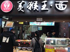 门面-豫楚源美猴王·面(武展店)