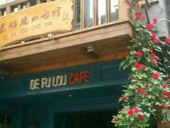 -德福楼咖啡吧(德福巷店)