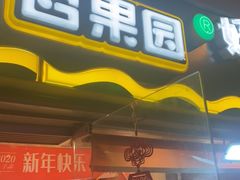 门面-百果园PAGODA(庆春东路店)