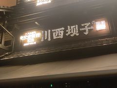 -川西坝子火锅(清江东路3.0直营店)
