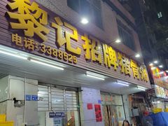 -黎记猪骨粥(长安中路店)