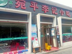 门面-宛平李记小吃(东关街店)