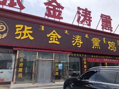 门面-张金涛熏鸡(x560店)