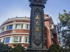 -天津五大道文化旅游区