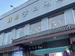 -清真·鸦儿李记·涮肉(和平里店)