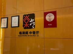 -蜈支洲岛珊瑚酒店临海阁中餐厅