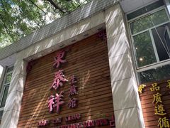 -东泰祥生煎馆(陕西南路店)