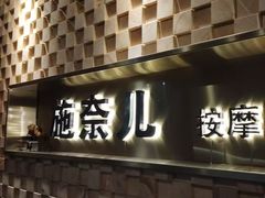 -施奈儿.洗头頭療.按摩SPA.采耳(上梅林店)