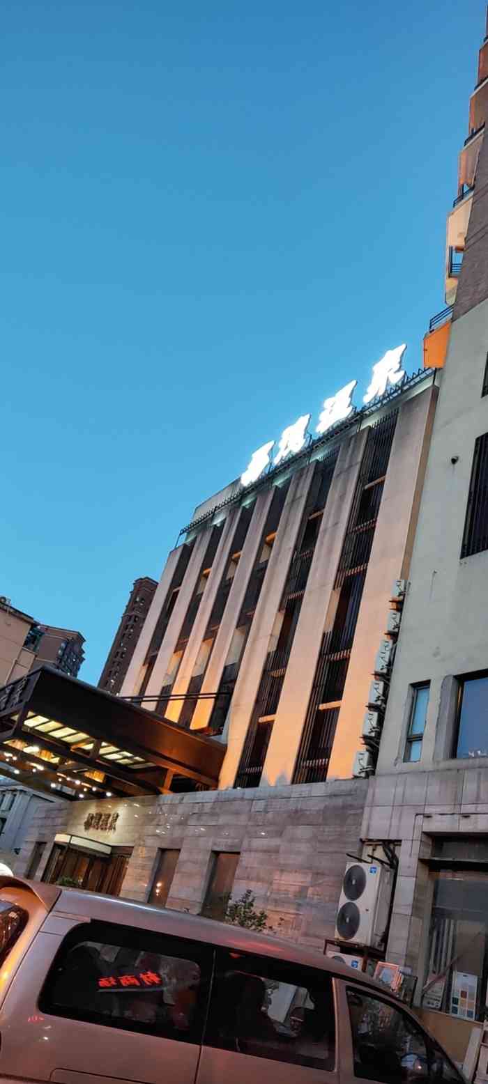 易德温泉-"总体不错!家门口的!团购划算!就是餐厅的."-大众点评移动版