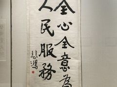 -徐悲鸿纪念馆