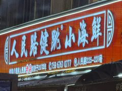 -健跳小海鲜(人民路店)