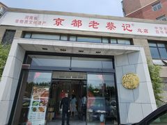 -京都老蔡记(瑞达路店)