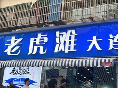 门面-老虎滩大连海鲜烧烤(建邺云锦路总店)