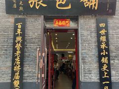 门面-张包铺(道外店)