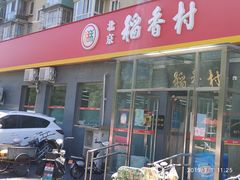 门面-北京稻香村(角门店)