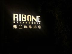 -弗兰克牛排西餐厅Ribone steak house(柠檬花园店)