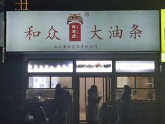 -和众大油条(维明路店)