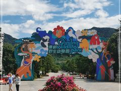 -西安秦岭野生动物园